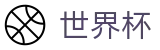 世界杯指数实时更新_2026美加墨世界杯|世界杯现金网开户